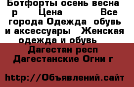 Ботфорты осень/весна, р.37 › Цена ­ 4 000 - Все города Одежда, обувь и аксессуары » Женская одежда и обувь   . Дагестан респ.,Дагестанские Огни г.